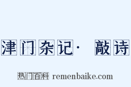 津门杂记·敲诗是什么意思的图片
